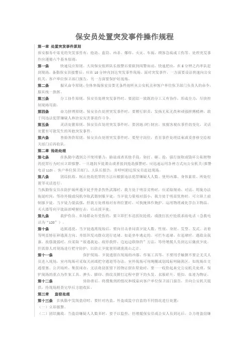保安员处置突发事件操作规程
