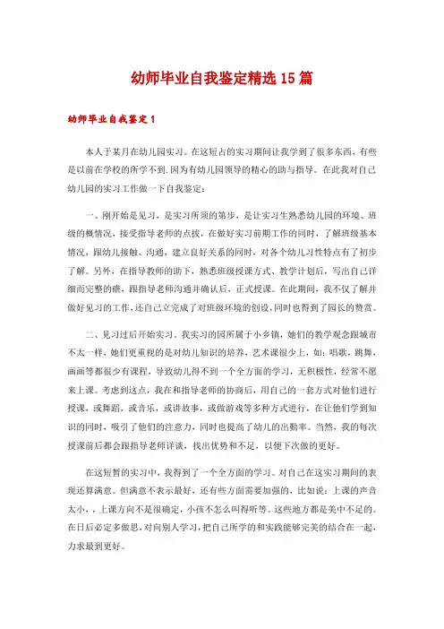 幼师毕业自我鉴定精选15篇