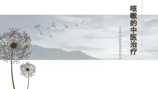 咳嗽的中医治疗