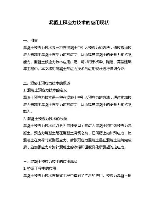 混凝土预应力技术的应用现状