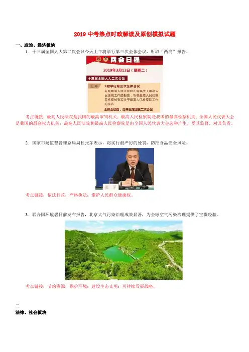 2019中考道德与法治热点时政解读及模拟试题11(含答案)