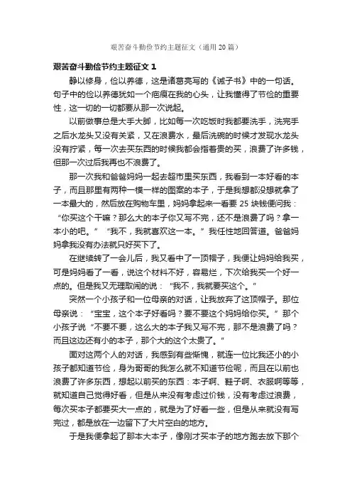 艰苦奋斗勤俭节约主题征文（通用20篇）