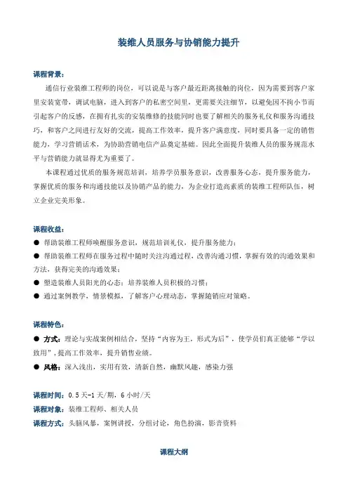 《装维人员服务与协销能力提升培训》