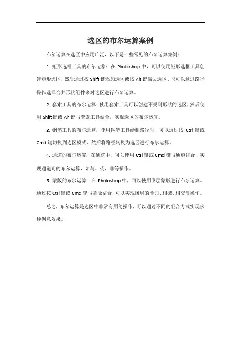 选区的布尔运算案例