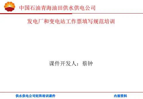 发电厂和变电站工作票填写规范培训