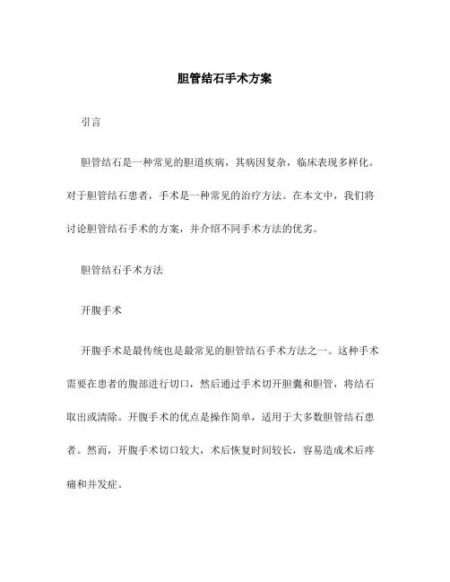 胆管结石手术方案