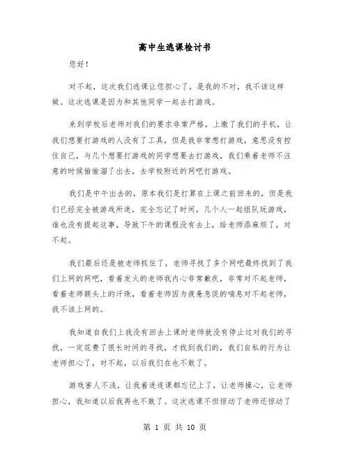 高中生逃课检讨书（五篇）