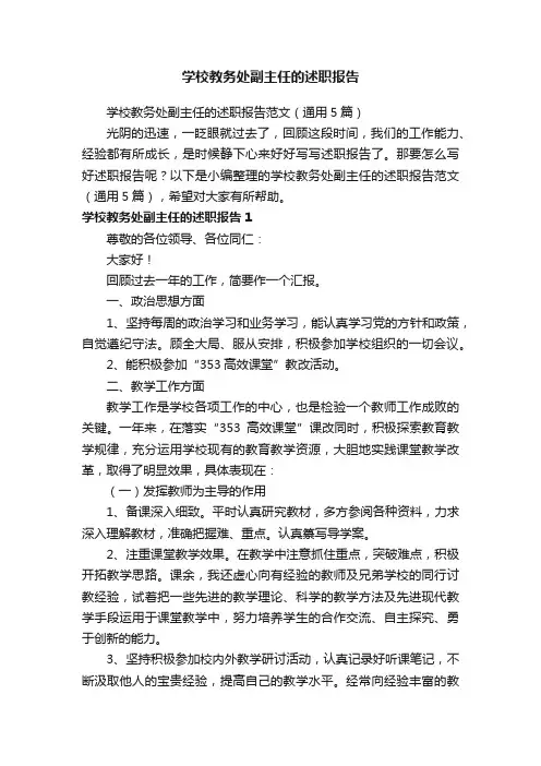 学校教务处副主任的述职报告范文（通用5篇）