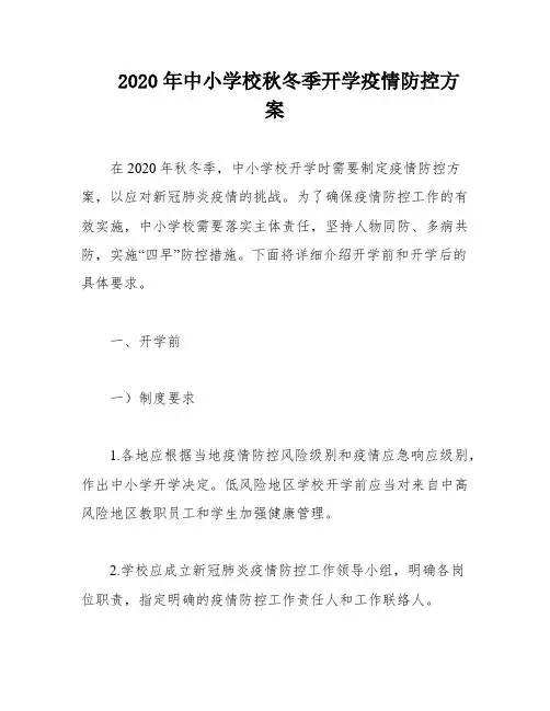 2020年中小学校秋冬季开学疫情防控方案