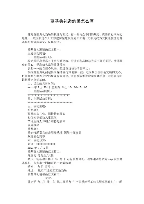 奠基典礼邀约函怎么写