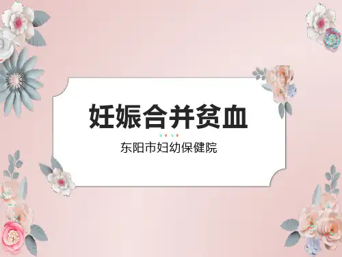妊娠合并贫血