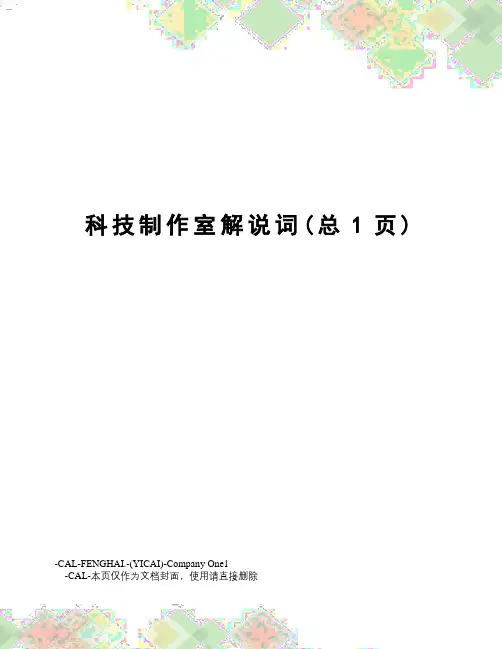 科技制作室解说词
