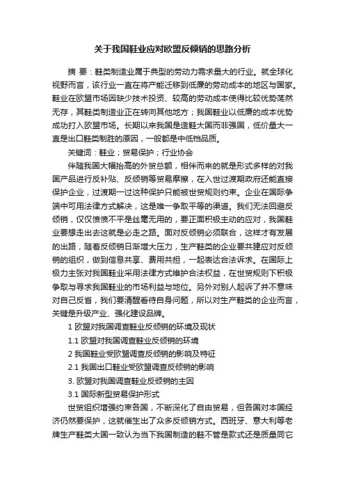 关于我国鞋业应对欧盟反倾销的思路分析