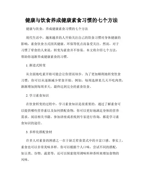 健康与饮食养成健康素食习惯的七个方法