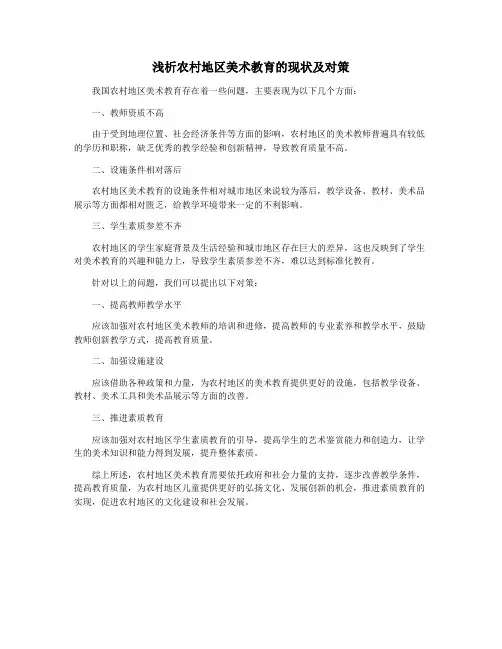 浅析农村地区美术教育的现状及对策