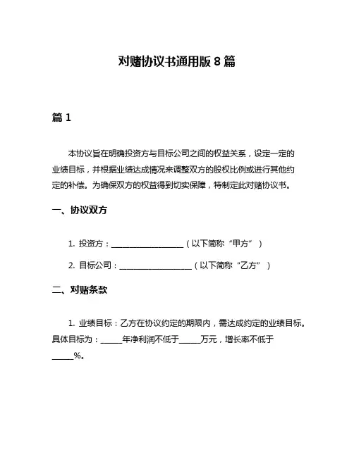 对赌协议书通用版8篇