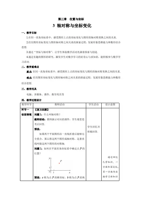 3.3《轴对称与坐标变化》北师大版八年级数学上册精品教案