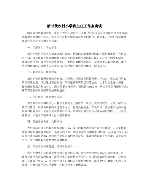 新时代农村小学班主任工作点滴谈