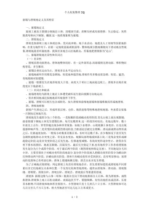 崩塌与滑坡的定义及区别