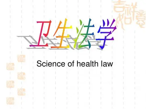 卫生法概述-PPT课件