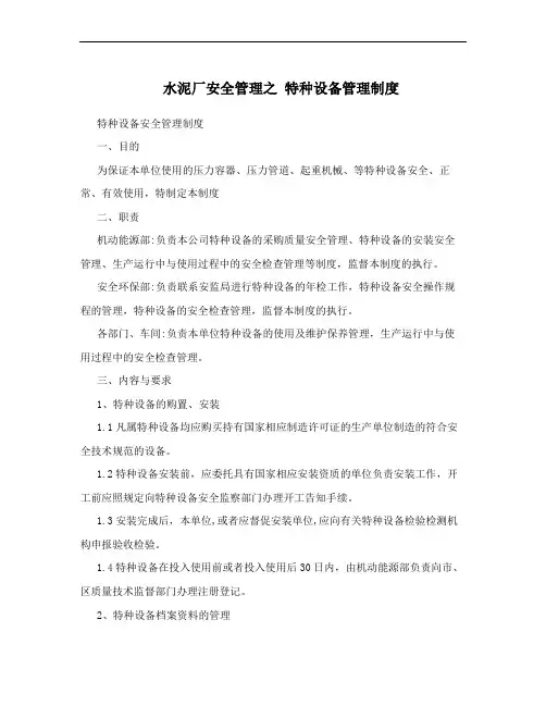 水泥厂安全管理之 特种设备管理制度