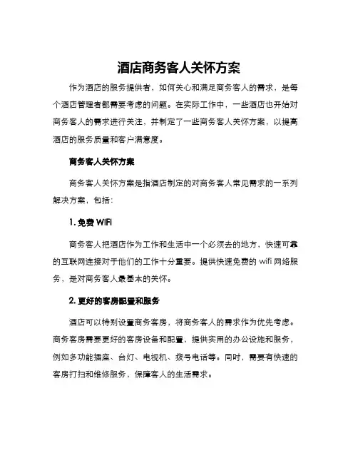 酒店商务客人关怀方案