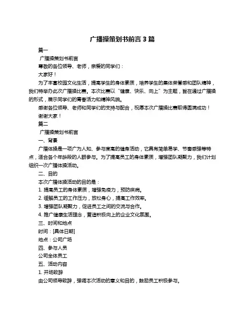 广播操策划书前言3篇