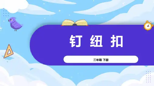 《第二课 钉纽扣》参考课件