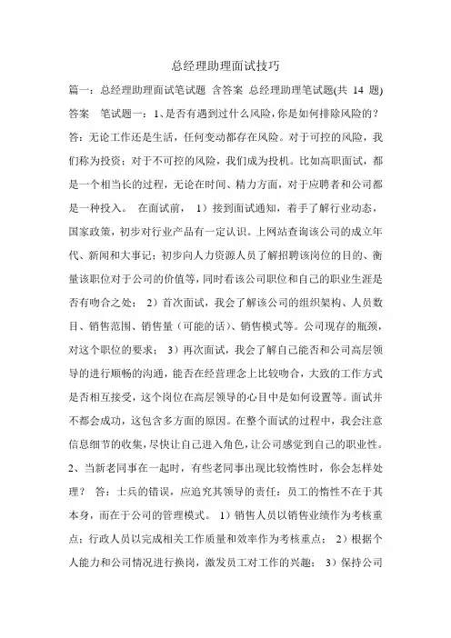 新整理总经理助理面试技巧