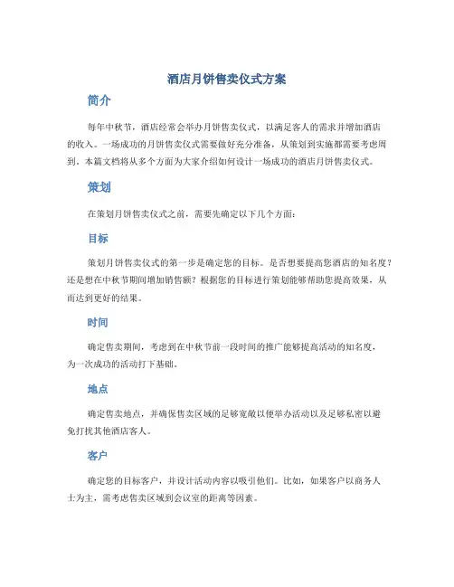 酒店月饼售卖仪式方案