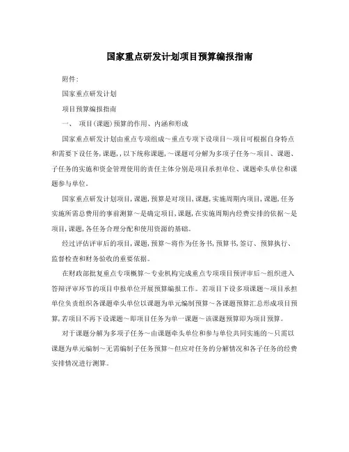 国家重点研发计划项目预算编报指南