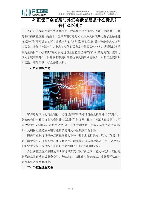 外汇保证金交易与外汇实盘交易是什么意思？有什么区别？