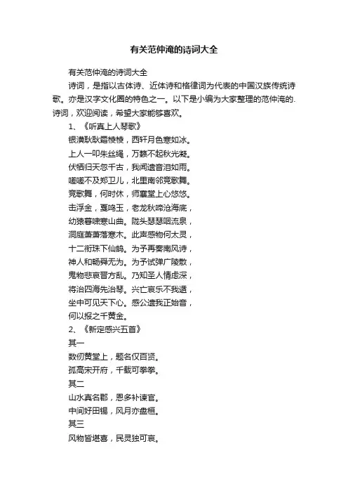 有关范仲淹的诗词大全