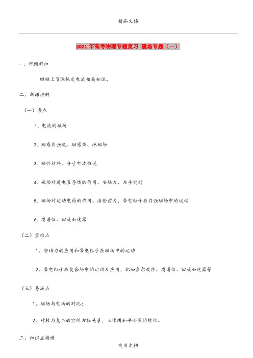 2021年高考物理专题复习 磁场专题(一)