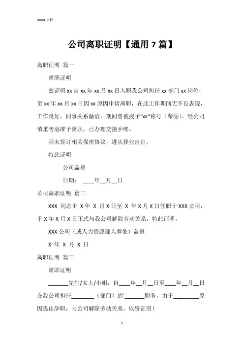 公司离职证明【7篇】