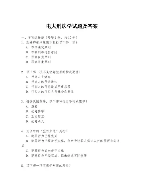 电大刑法学试题及答案