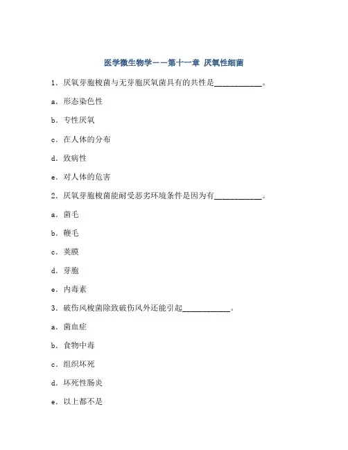 医学微生物学――第十一章 厌氧性细菌