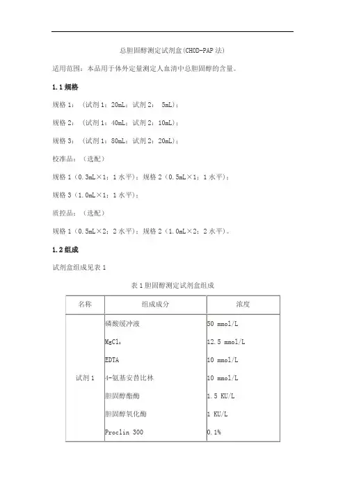 总胆固醇测定试剂盒(CHOD-PAP法)产品技术要求danda