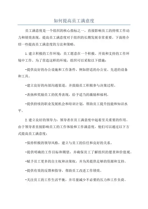 如何提高员工满意度