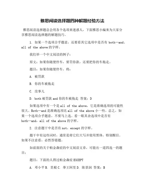 雅思阅读选择题四种解题经验方法