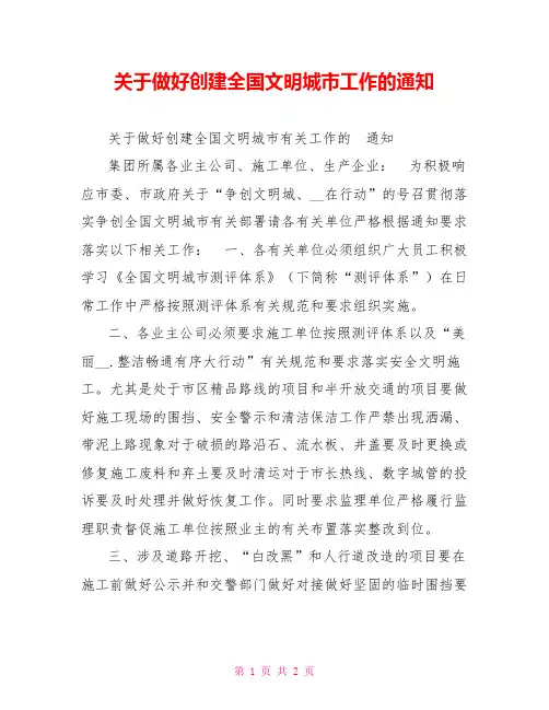 关于做好创建全国文明城市工作的通知