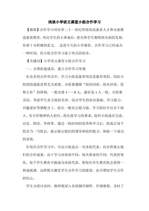 小学语文课堂小组合作学习论文