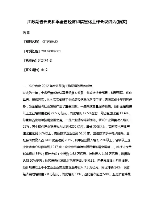 江苏副省长史和平全省经济和信息化工作会议讲话(摘要)