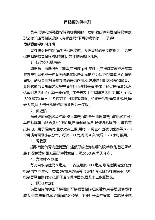 胃粘膜的保护剂