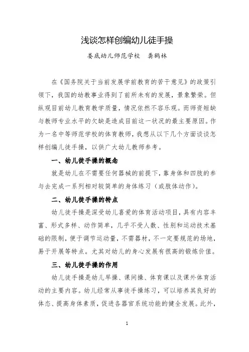 浅谈怎样创编幼儿徒手操
