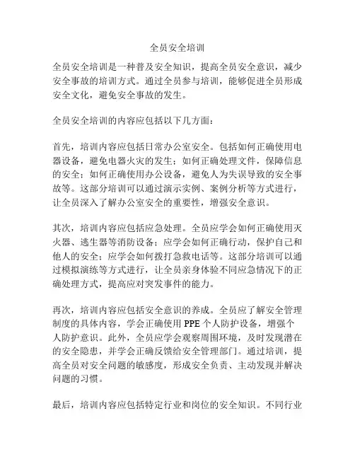 全员安全培训
