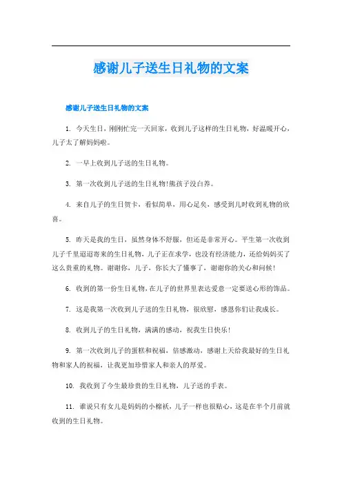 感谢儿子送生日礼物的文案