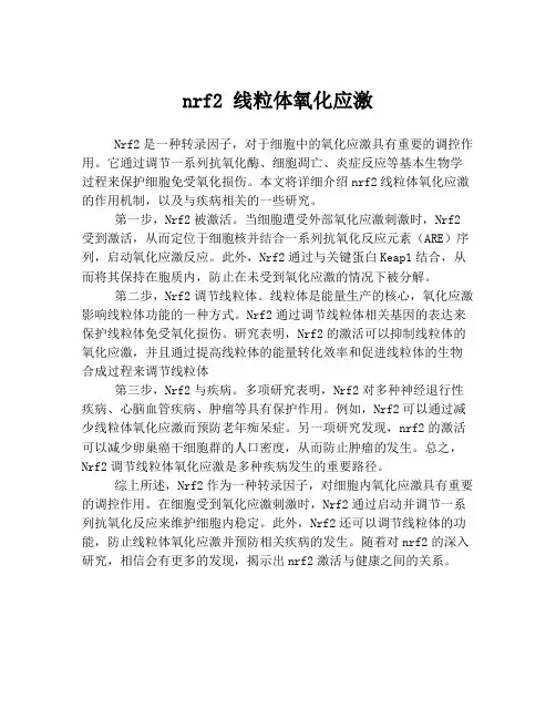 nrf2 线粒体氧化应激