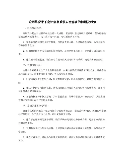 论网络背景下会计信息系统安全存在的问题及对策