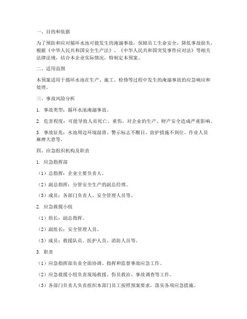 循环水池淹溺事故应急预案